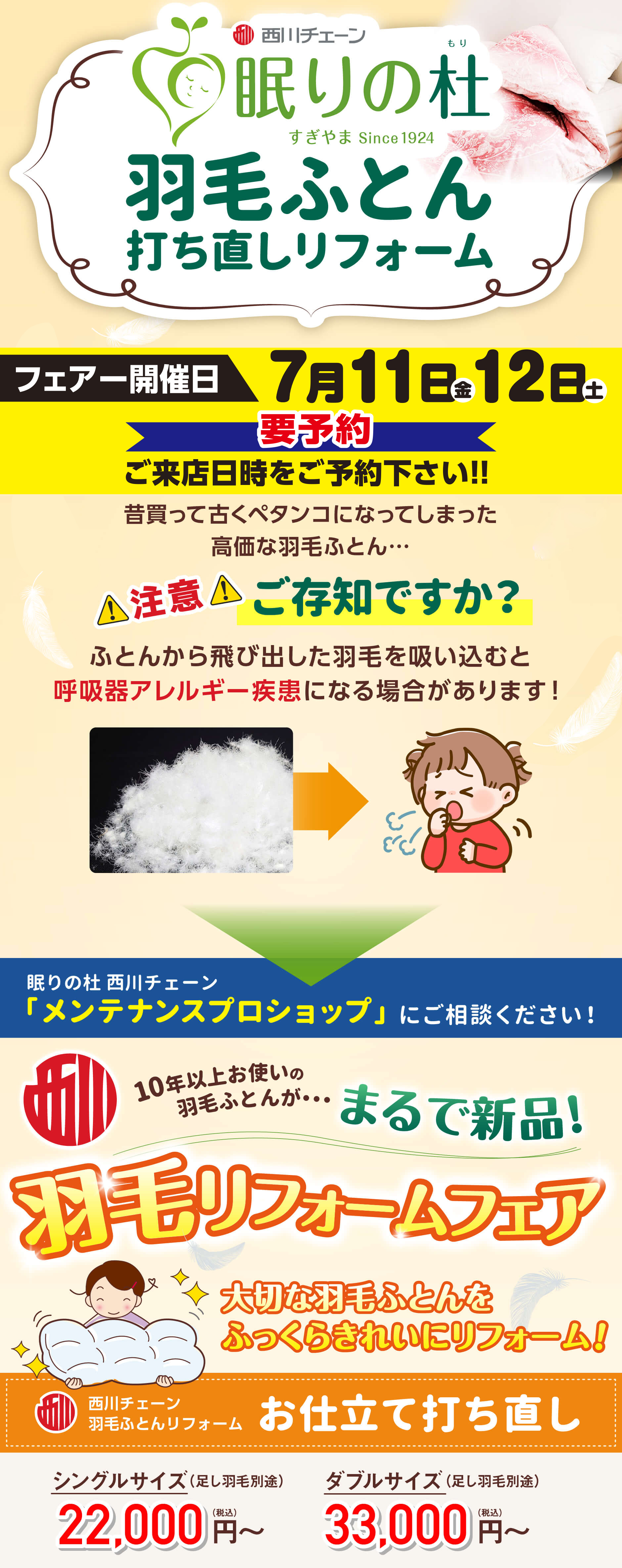 『眠りの杜』羽毛ふとん打ち直しリフォーム