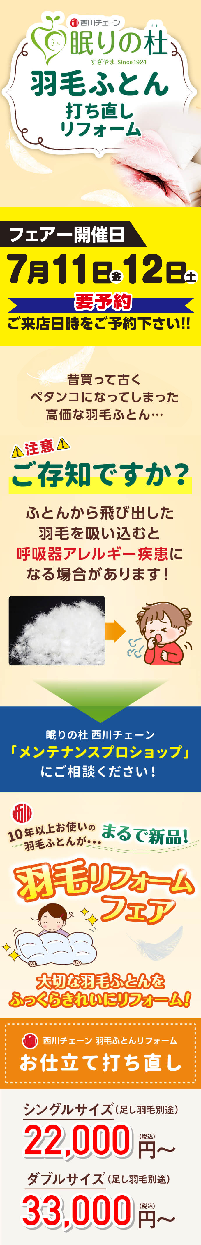 『眠りの杜』羽毛ふとん打ち直しリフォーム